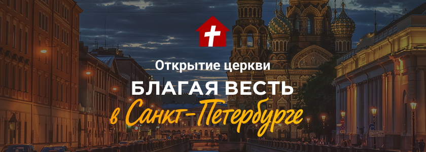 Открытие церкви в&nbsp;г.&nbsp;Санкт-Петербург