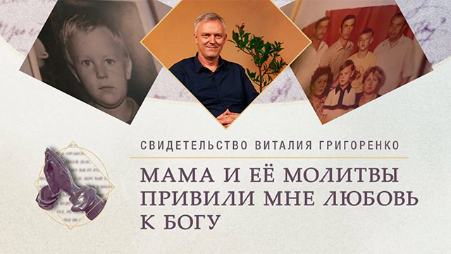 Мама привила любовь к Богу