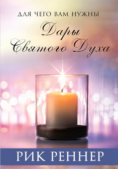 Для чего вам нужны дары Святого Духа
