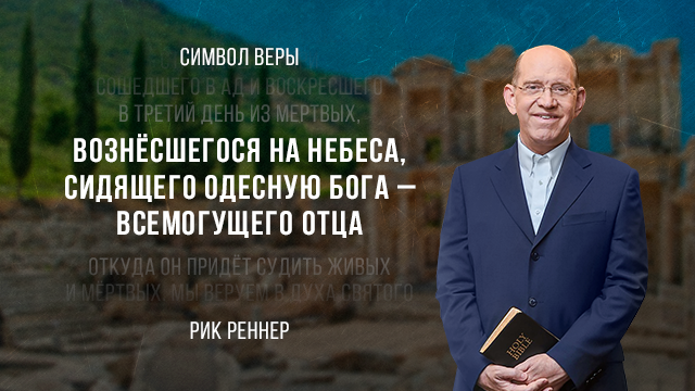 Вознёсшегося на Небеса, сидящего одесную Бога – Всемогущего Отца