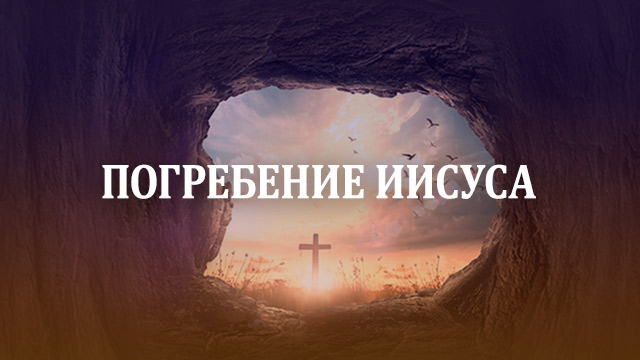 Погребение Иисуса