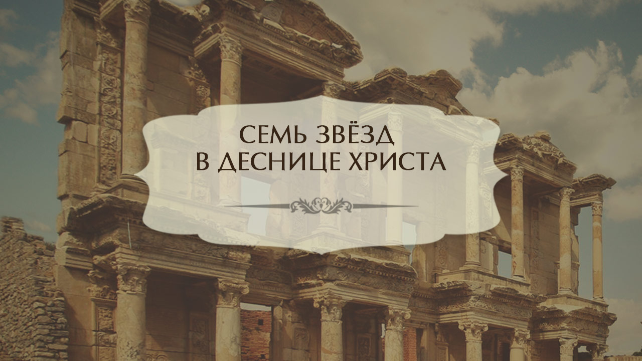 Семь звезд в деснице Христа