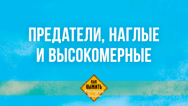 Предатели, наглые и высокомерные
