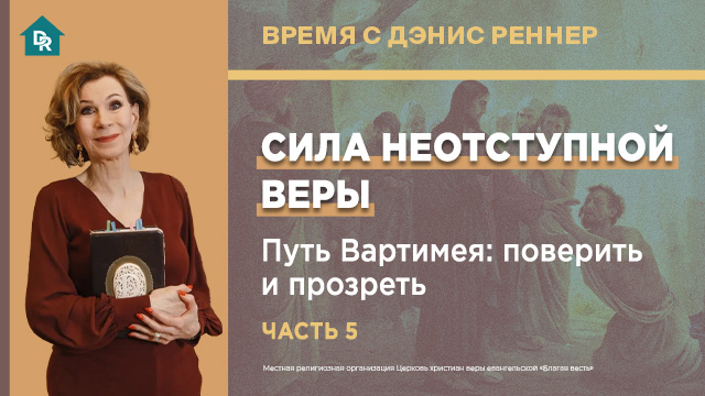 Время с Дэнис Реннер
