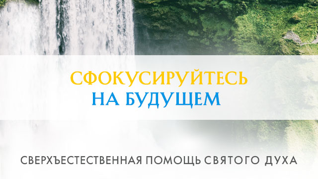 Сфокусируйтесь на будущем