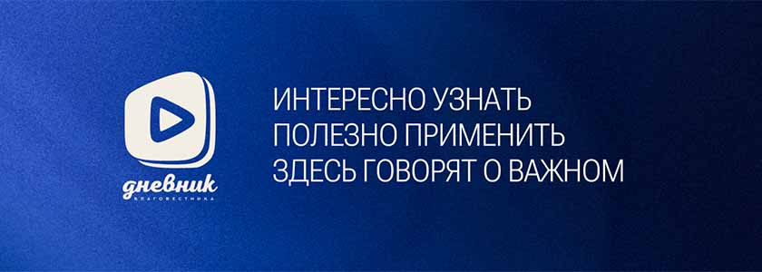 Дневник благовестника