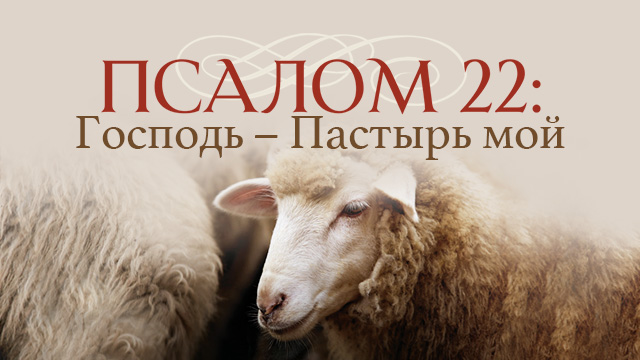 Псалом 22: Господь – Пастырь мой
