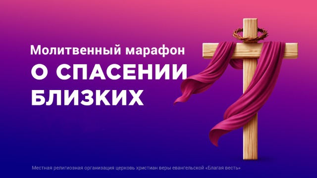 Молитвенный марафон о спасении близких