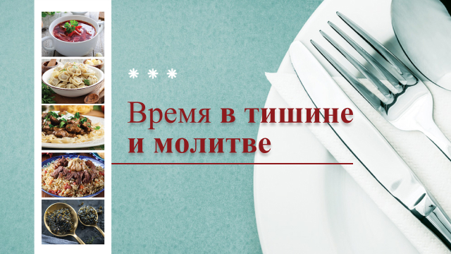 Время в тишине и молитве 