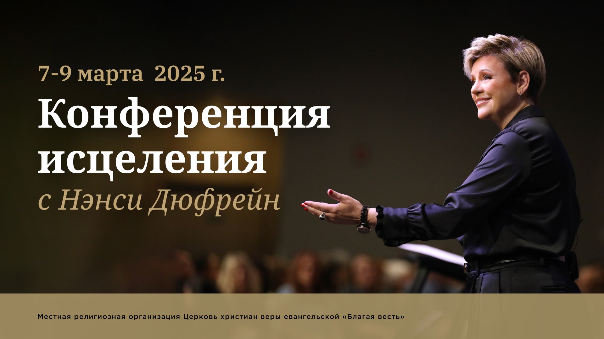 Конференция исцеления с Нэнси Дюфрейн