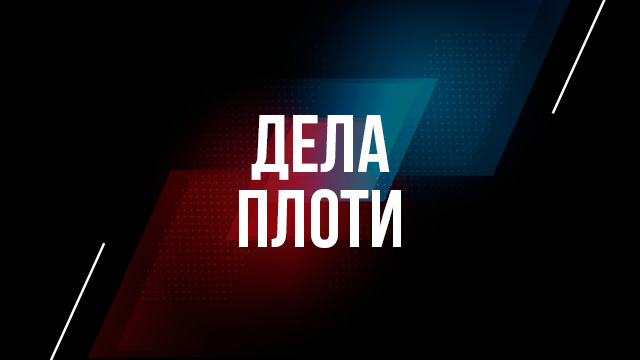Дела плоти