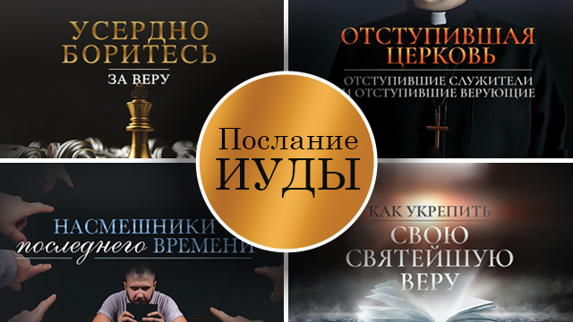 Послание Иуды