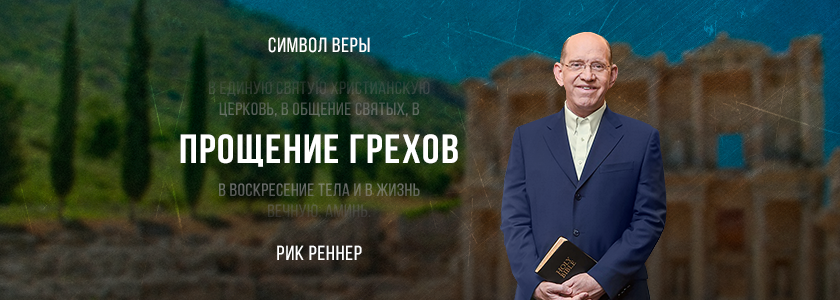 Прощение грехов