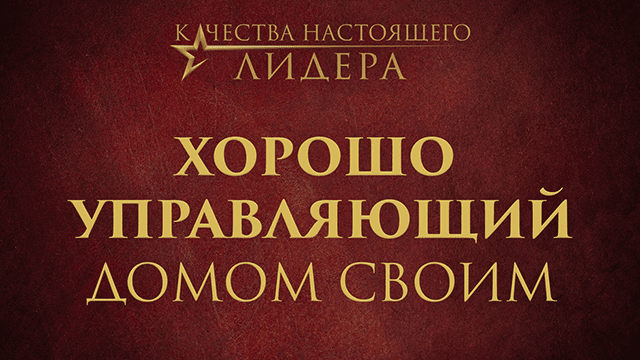 Хорошо управляющий домом своим