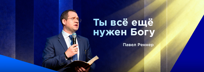 Ты всё ещё нужен Богу