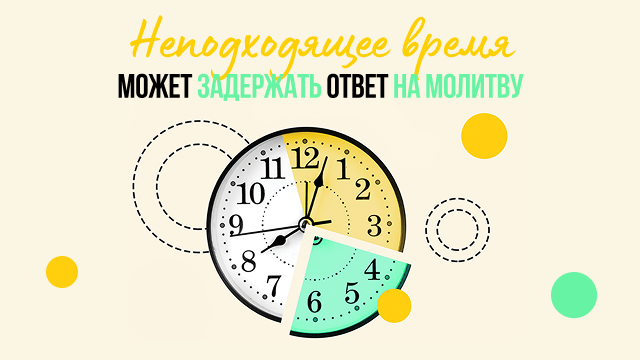 Неподходящее время может задержать ответ на молитву