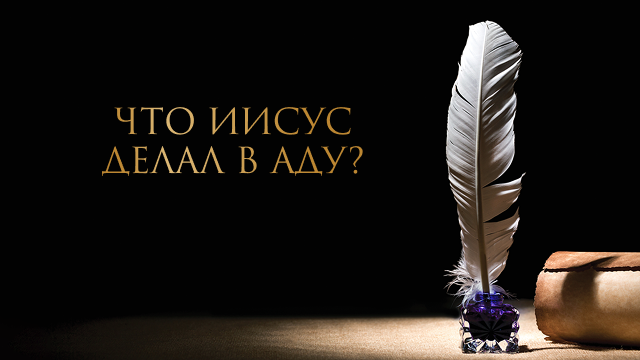 Что Иисус делал в аду?