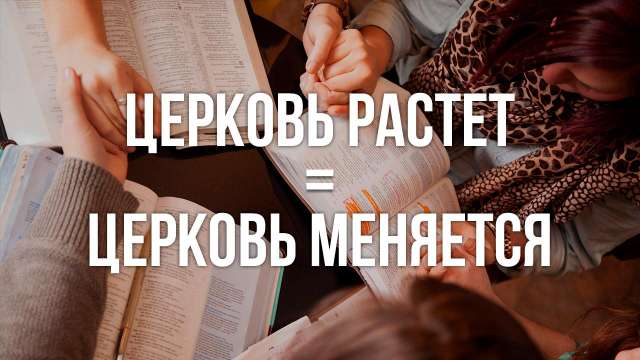 Церковь растет = церковь меняется