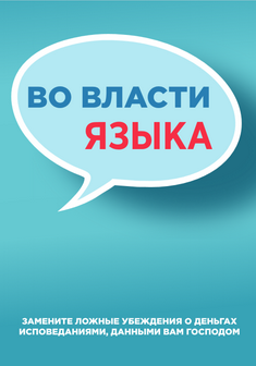 Во власти языка