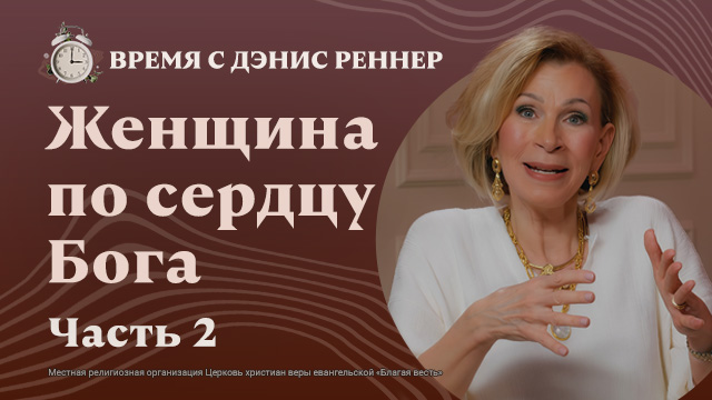 Время с Дэнис Реннер