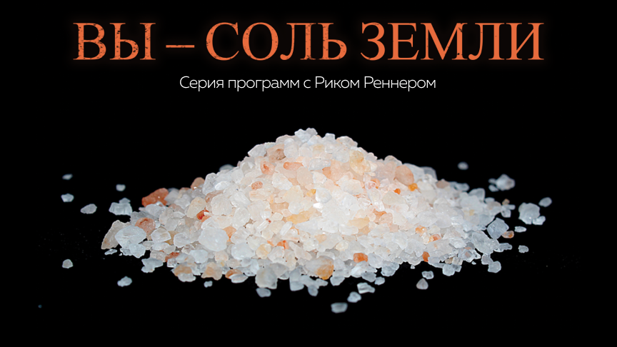 Вы соль земли. ИСМ