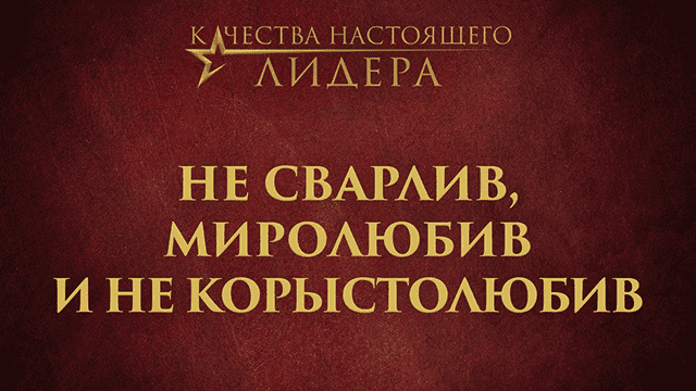 Не сварлив, миролюбив и не корыстолюбив