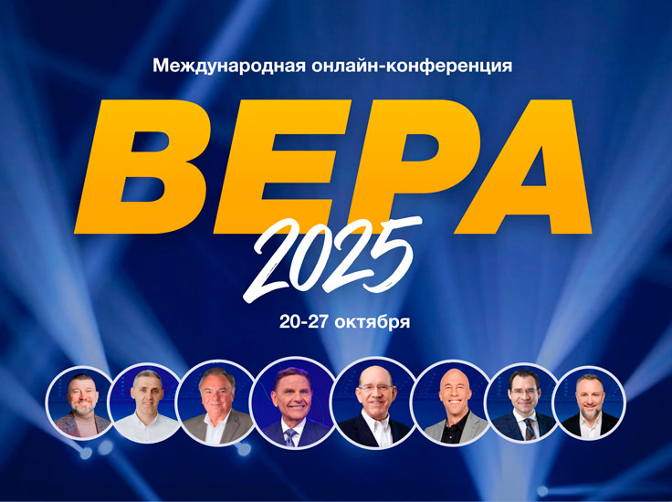 Конференция «Вера»