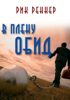 В плену обид