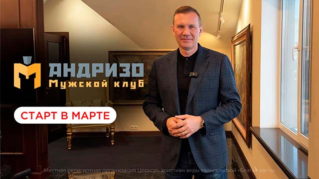Открываем Мужской клуб «Андризо»