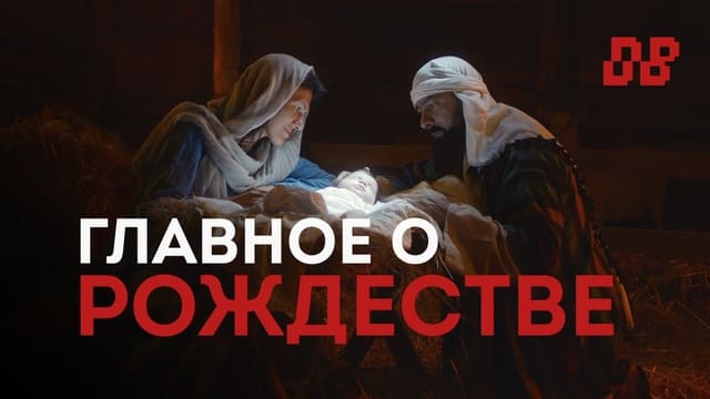 Главное о Рождестве. Часть&nbsp;1