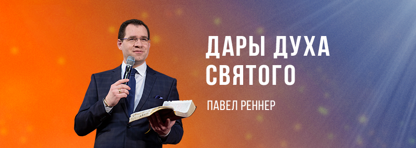 Дары Духа Святого