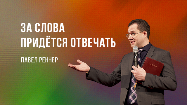 За слова придётся отвечать