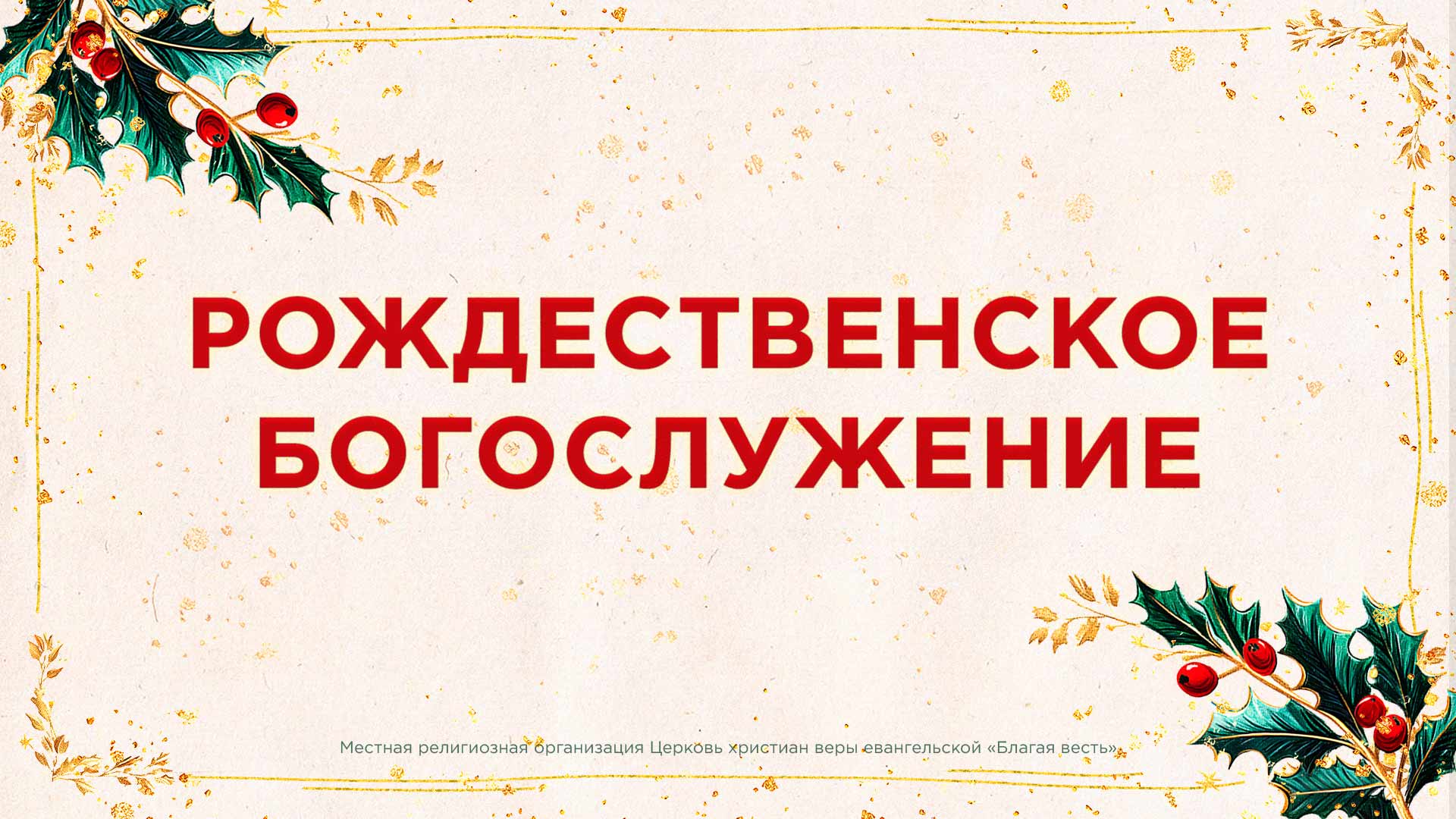 Рождественское богослужение