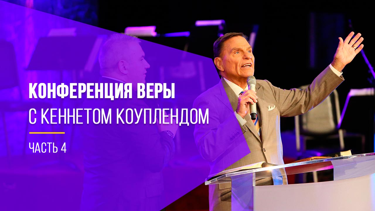 Конференция веры с Кеннетом Коуплендом, часть 4