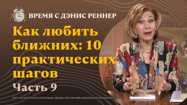 Высшее проявление любви: «любите врагов ваших»