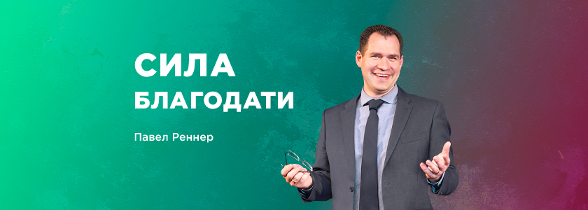 Сила благодати 