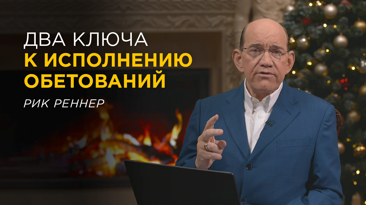 Два ключа к исцелению – и не только!