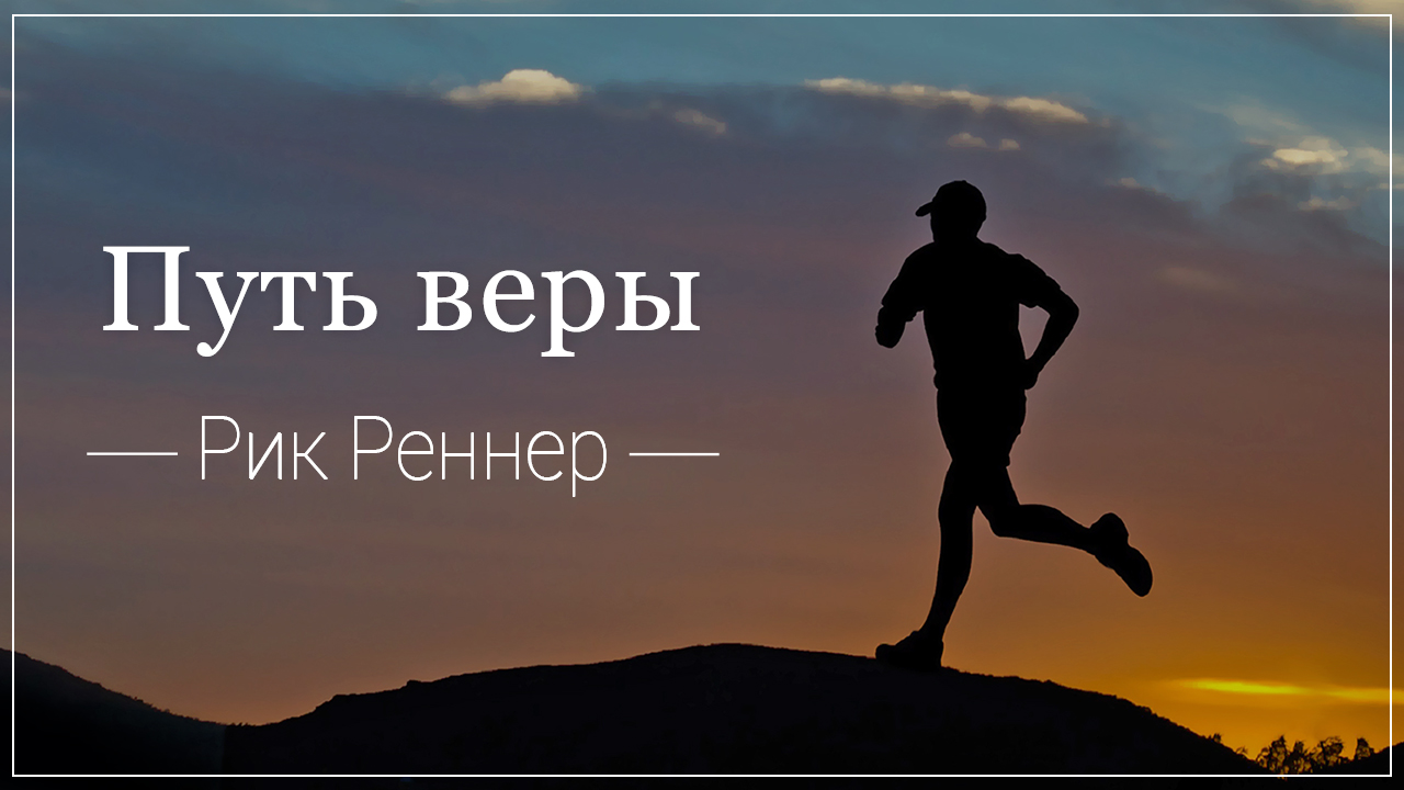 Путь веры