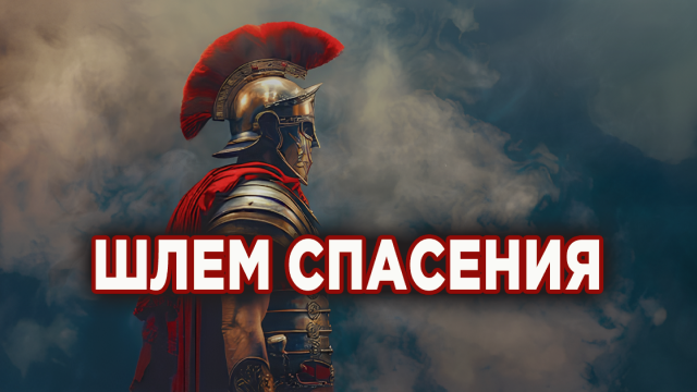 Шлем спасения