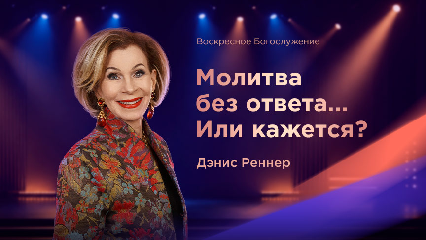 Богослужение АНОНС
