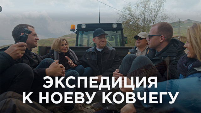 Экспедиция к Ноеву ковчегу