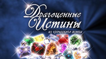 Драгоценные истины. Том I