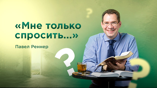 Мне только спросить...