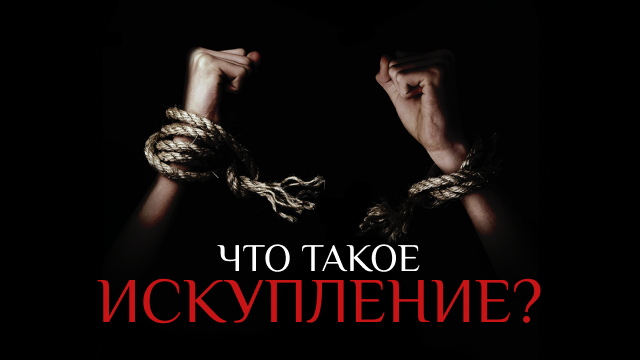 Что такое искупление?