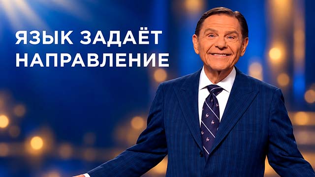 Ваш язык задаёт направление вашей жизни