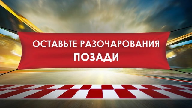 Оставьте разочарования позади