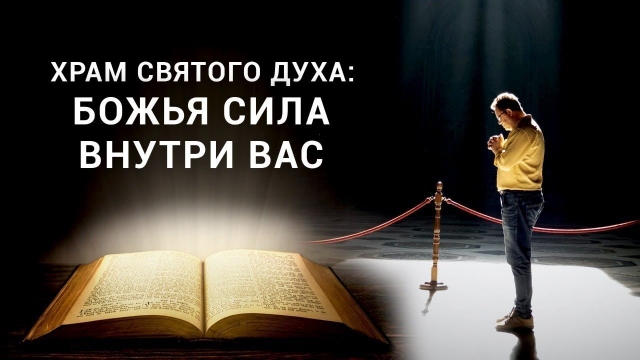 Храм Святого Духа: Божья сила внутри вас