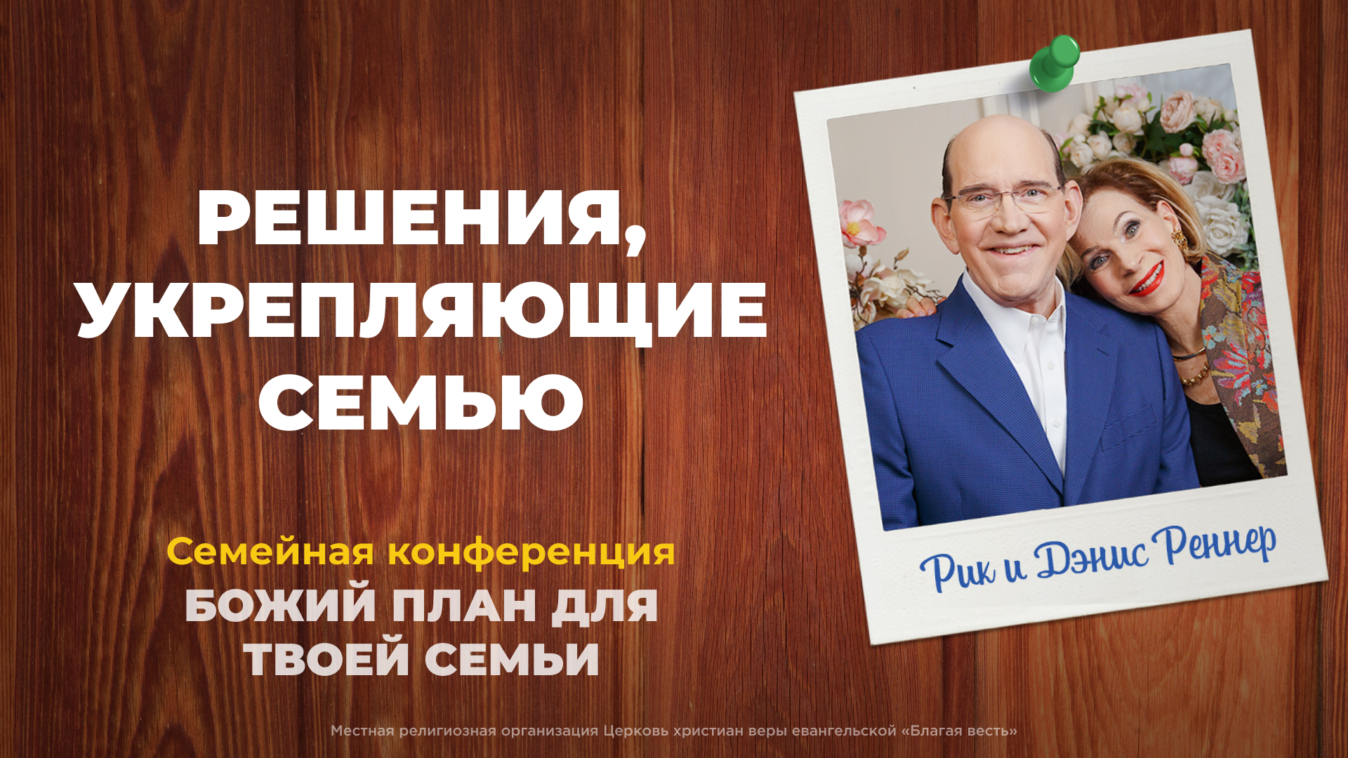 Решения, укрепляющие семью