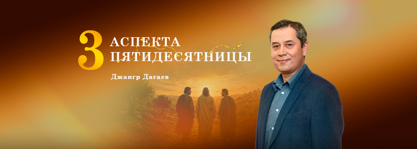 Три аспекта Пятидесятницы 