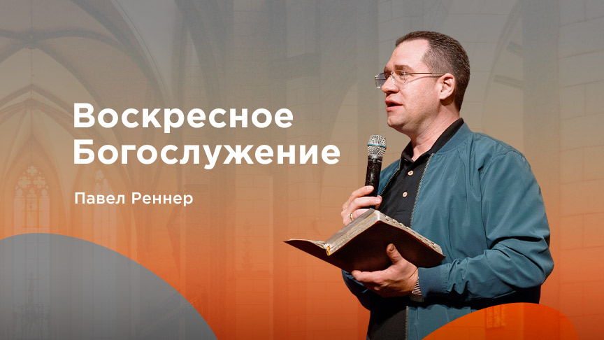 Богослужение АНОНС